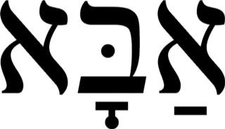 father-hebrew Abba Father in Hebrew
